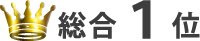総合1位