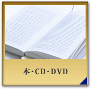 本・CD・DVD