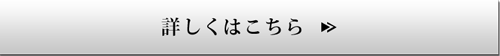 詳しくはこちら